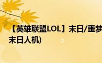 【英雄联盟LOL】末日/噩梦人机模式攻略技巧(噩梦人机和末日人机)