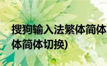 搜狗输入法繁体简体切换(手机搜狗输入法繁体简体切换)