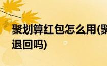 聚划算红包怎么用(聚划算红包用了不签到用退回吗)