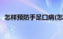 怎样预防手足口病(怎样预防手足口病传染)