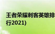 王者荣耀刺客英雄排行(王者荣耀刺客英雄排行2021)