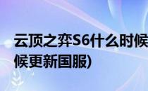 云顶之弈S6什么时候更新(云顶之弈s6什么时候更新国服)