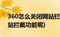 360怎么关闭网站拦截功能(360怎么关闭网站拦截功能呢)