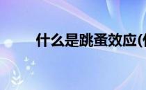 什么是跳蚤效应(什么是跳蚤效应?)