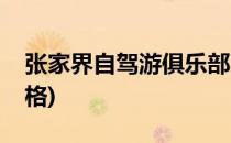 张家界自驾游俱乐部(张家界自驾游俱乐部价格)