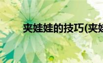 夹娃娃的技巧(夹娃娃的技巧有哪些)