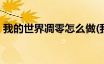 我的世界凋零怎么做(我的世界凋零怎么做?!)