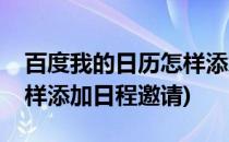 百度我的日历怎样添加日程(百度我的日历怎样添加日程邀请)