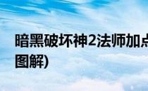 暗黑破坏神2法师加点(暗黑破坏神2法师加点图解)