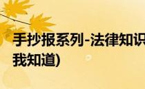 手抄报系列-法律知识手抄报(手抄报法律知识我知道)