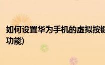 如何设置华为手机的虚拟按键(如何设置华为手机的虚拟按键功能)