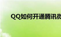 QQ如何开通腾讯微博(微博怎么用qq)