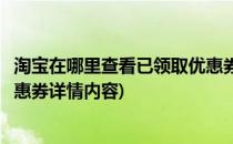 淘宝在哪里查看已领取优惠券详情(淘宝在哪里查看已领取优惠券详情内容)