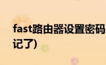 fast路由器设置密码(fast路由器设置密码忘记了)