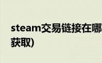 steam交易链接在哪(steam交易链接在哪里获取)