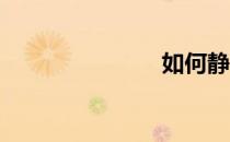 如何静心学习