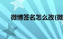 微博签名怎么改(微博签名怎么改不了)