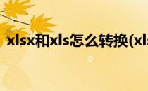 xlsx和xls怎么转换(xlsx和xls怎么转换wps)