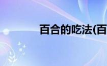 百合的吃法(百合的吃法大全)
