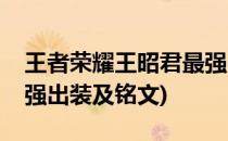 王者荣耀王昭君最强出装(王者荣耀王昭君最强出装及铭文)