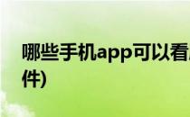 哪些手机app可以看股票(手机上看股票的软件)