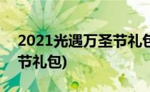 2021光遇万圣节礼包多少钱(2020光遇万圣节礼包)
