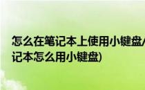 怎么在笔记本上使用小键盘/没有小键盘怎么办(无小键盘笔记本怎么用小键盘)