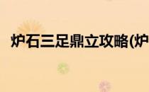 炉石三足鼎立攻略(炉石三足鼎立攻略图解)