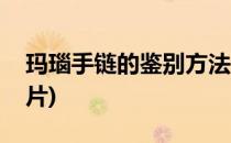 玛瑙手链的鉴别方法(玛瑙手链的鉴别方法图片)