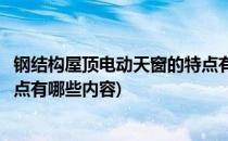 钢结构屋顶电动天窗的特点有哪些(钢结构屋顶电动天窗的特点有哪些内容)