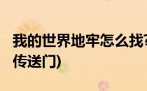 我的世界地牢怎么找?(我的世界地牢怎么找到传送门)