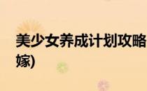 美少女养成计划攻略(美少女养成计划攻略魔嫁)