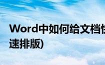 Word中如何给文档快速排版(word中怎么快速排版)