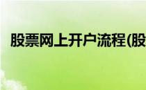 股票网上开户流程(股票网上开户流程视频)