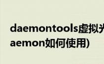 daemontools虚拟光驱使用方法(虚拟光驱daemon如何使用)