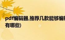 pdf编辑器,推荐几款能够编辑pdf文件的工具(pdf编辑工具有哪些)