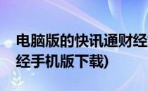 电脑版的快讯通财经如何下载安装(快讯通财经手机版下载)