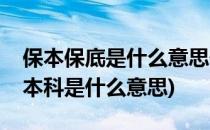保本保底是什么意思保本与保底的区别(保底本科是什么意思)