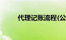 代理记账流程(公司代理记账流程)