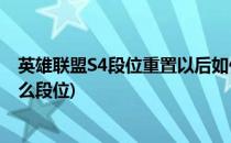 英雄联盟S4段位重置以后如何打定位赛(s4定位赛10连胜什么段位)