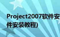 Project2007软件安装教程(project2016软件安装教程)