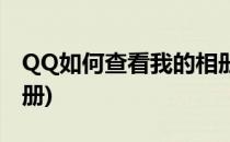 QQ如何查看我的相册(电脑上怎么查看QQ相册)