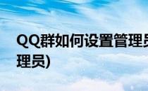 QQ群如何设置管理员(手机qq群如何设置管理员)