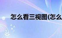 怎么看三视图(怎么看三视图画立体图)