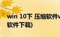win 10下 压缩软件winrar安装(win10压缩软件下载)