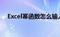Excel幂函数怎么输入?(如何输入幂函数)
