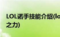 LOL诺手技能介绍(lol诺手技能介绍诺克萨斯之力)