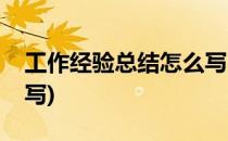 工作经验总结怎么写(销售工作经验总结怎么写)