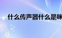 什么传声器什么是咪头(咪头是传感器吗)