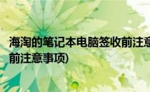海淘的笔记本电脑签收前注意事项(网上购买笔记本电脑收货前注意事项)
